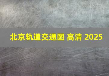 北京轨道交通图 高清 2025